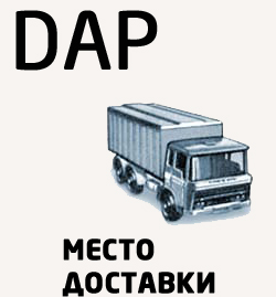 Условия поставки DAP
