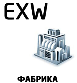 Условия поставки EXW